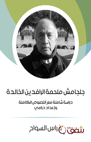كتاب جلجامش ملحمة الرافدين الخالدة للمؤلف فراس السواح